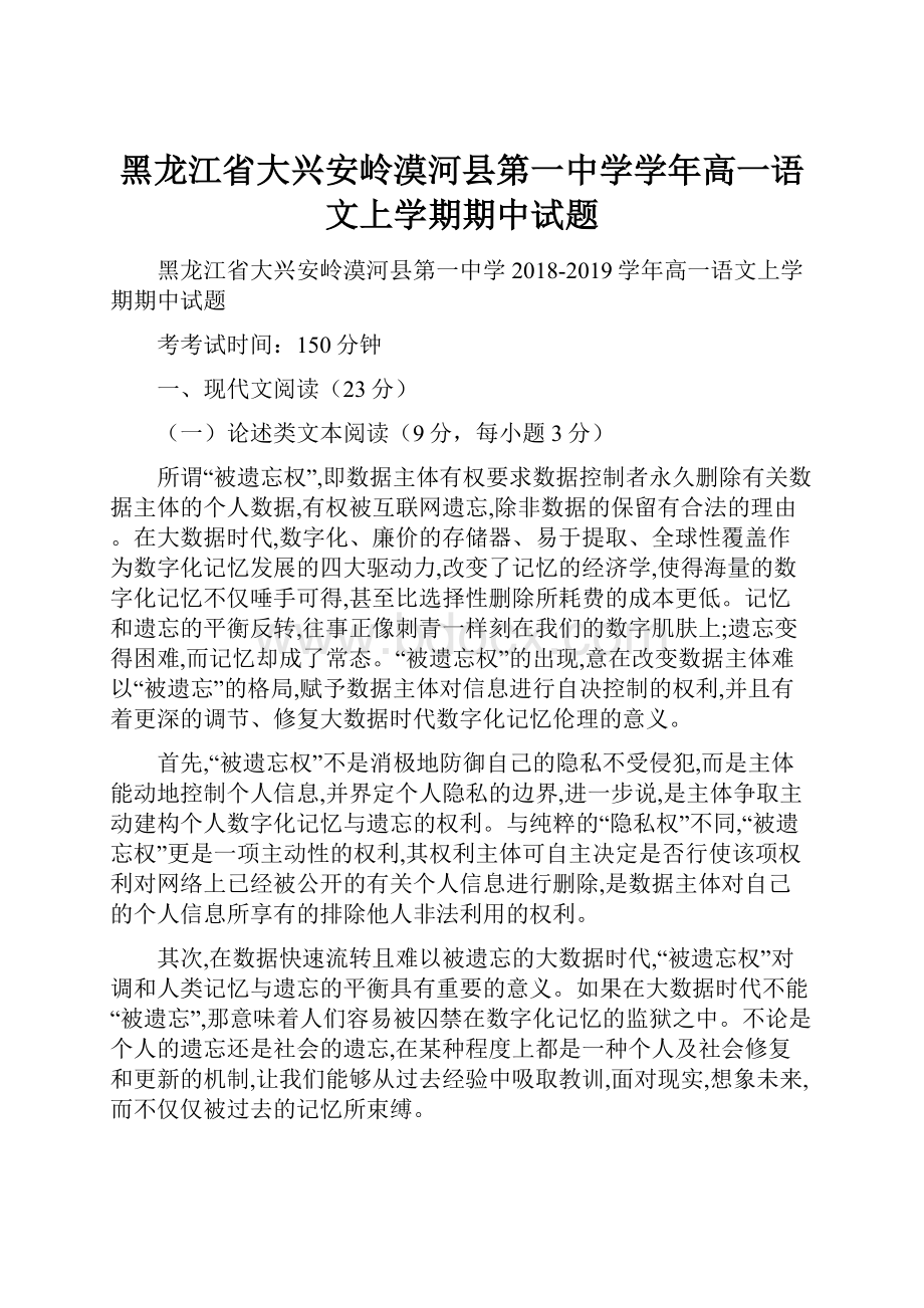 黑龙江省大兴安岭漠河县第一中学学年高一语文上学期期中试题.docx_第1页