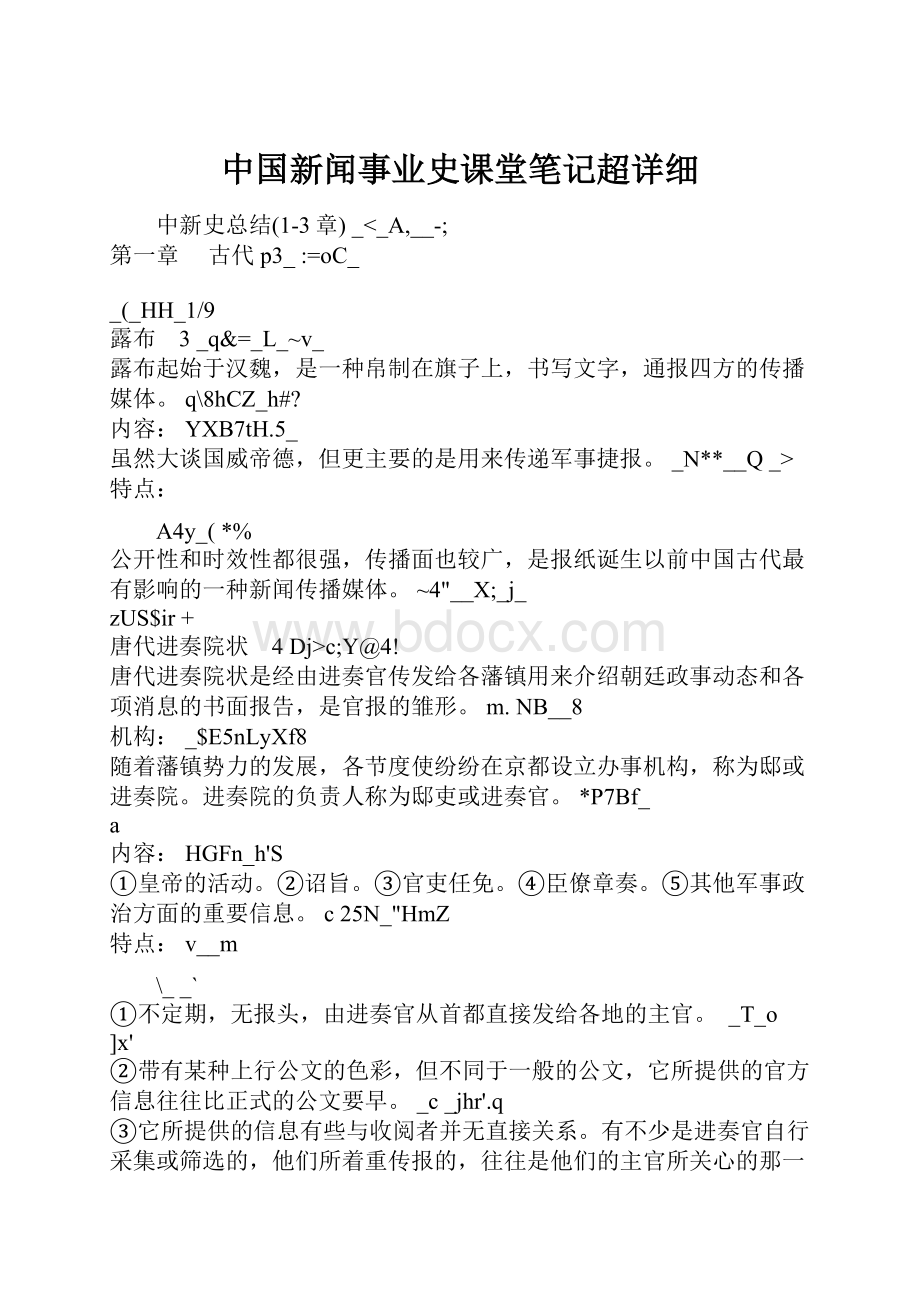 中国新闻事业史课堂笔记超详细.docx