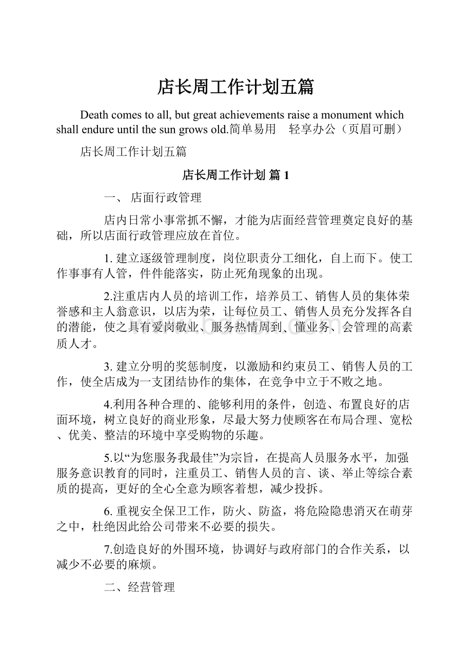 店长周工作计划五篇.docx_第1页