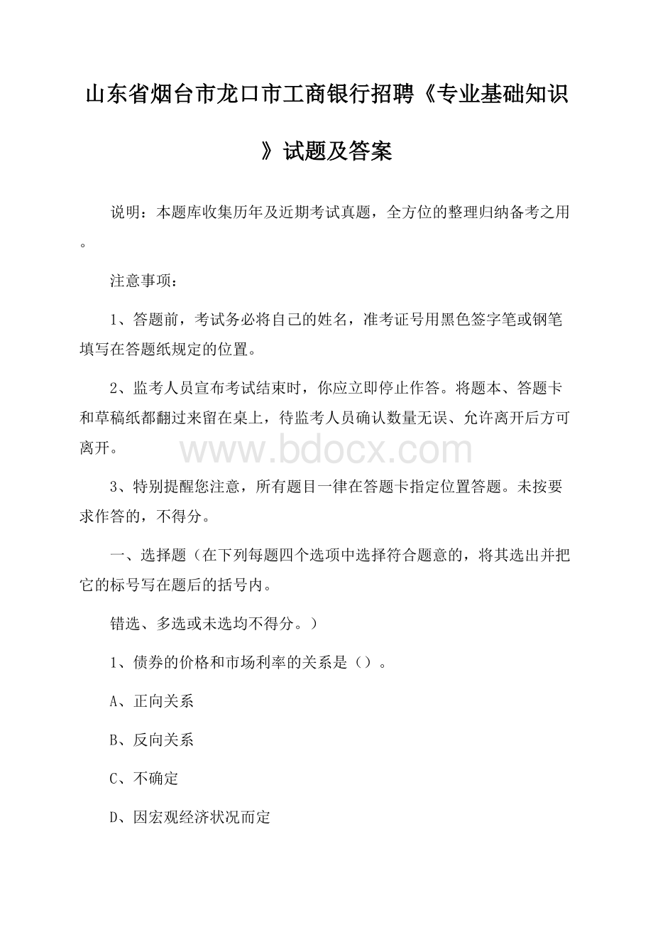 山东省烟台市龙口市工商银行招聘《专业基础知识》试题及答案.docx_第1页