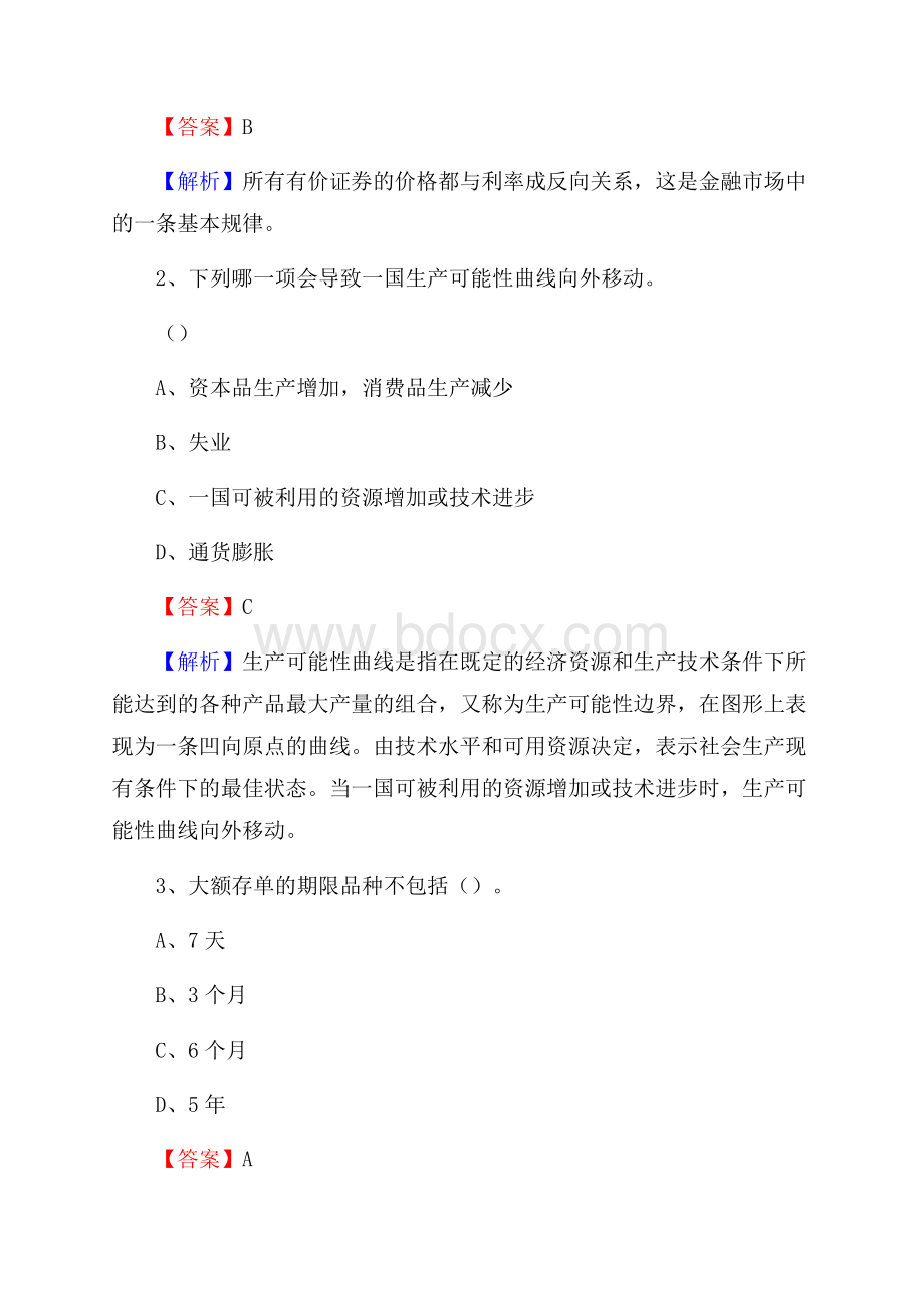 山东省烟台市龙口市工商银行招聘《专业基础知识》试题及答案.docx_第2页