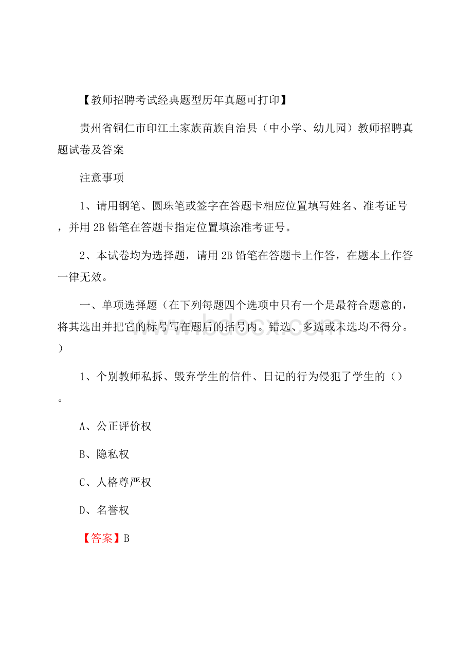 贵州省铜仁市印江土家族苗族自治县(中小学、幼儿园)教师招聘真题试卷及答案.docx_第1页