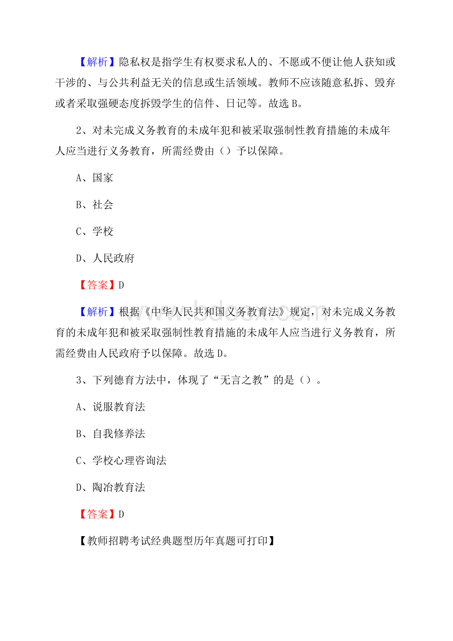 贵州省铜仁市印江土家族苗族自治县(中小学、幼儿园)教师招聘真题试卷及答案.docx_第2页