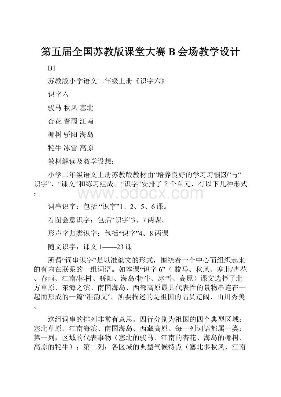 第五届全国苏教版课堂大赛B会场教学设计.docx_第1页