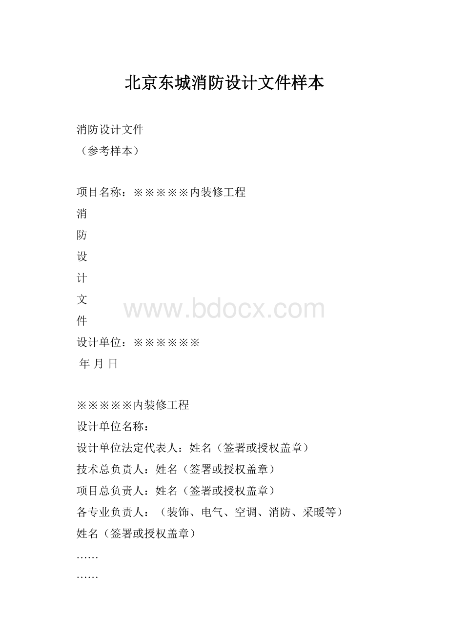 北京东城消防设计文件样本.docx