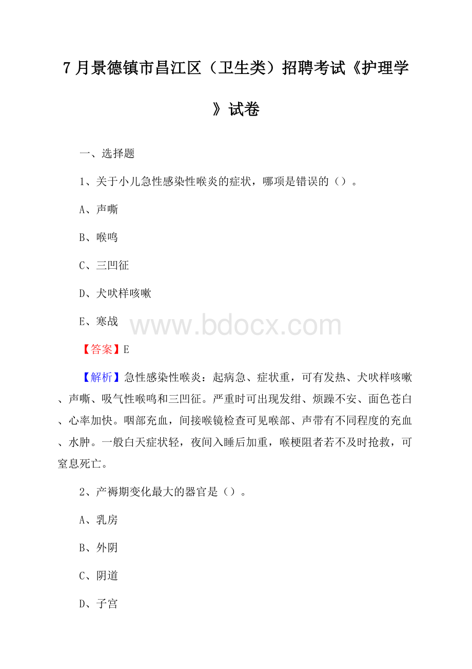 景德镇市昌江区(卫生类)招聘考试《护理学》试卷.docx