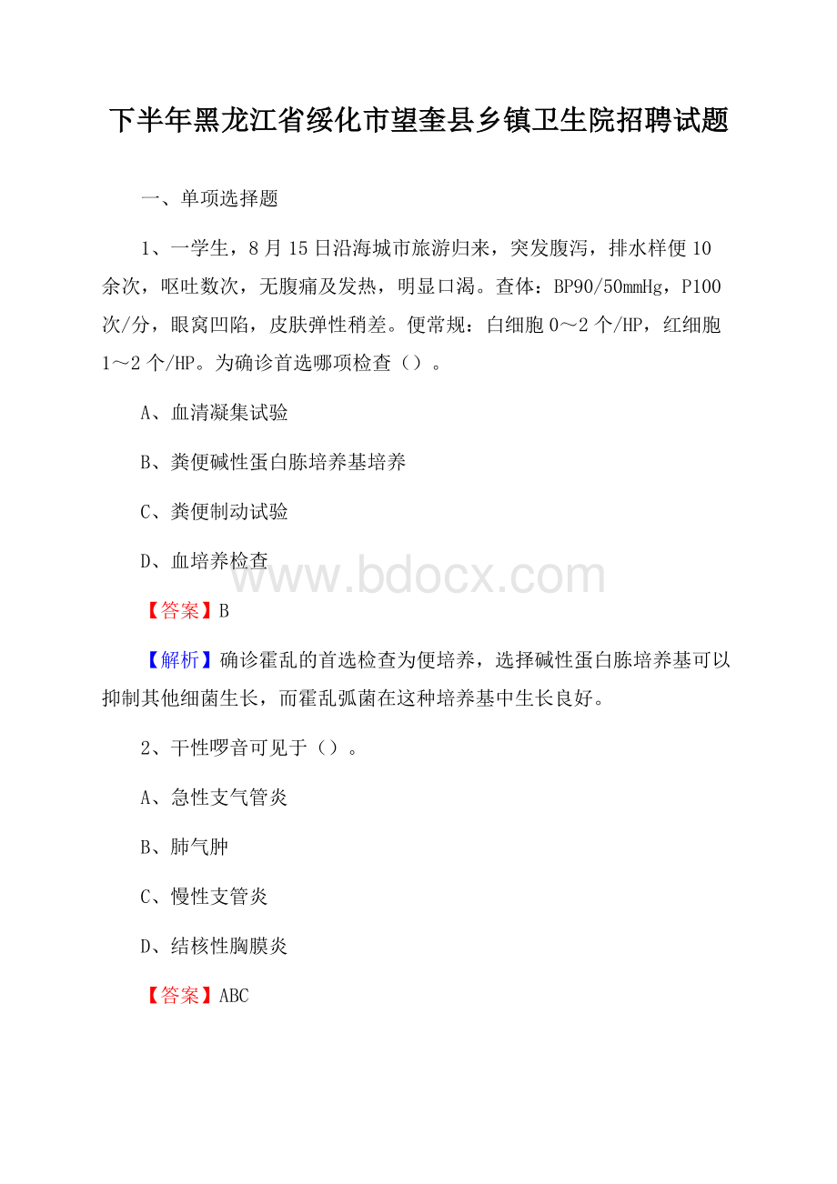 下半年黑龙江省绥化市望奎县乡镇卫生院招聘试题.docx_第1页