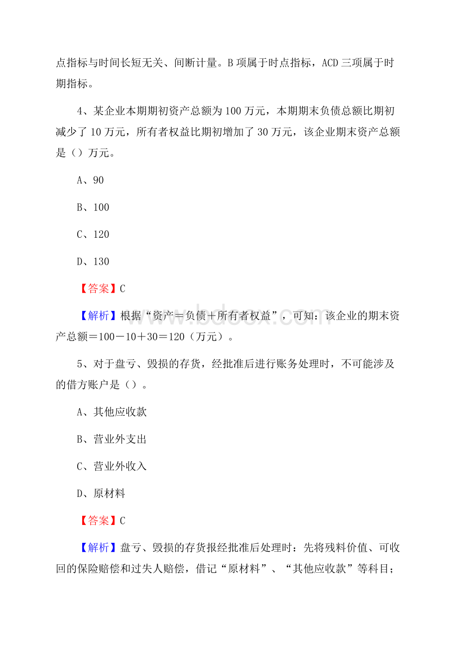 甘洛县事业单位招聘考试《会计与审计类》真题库及答案.docx_第3页