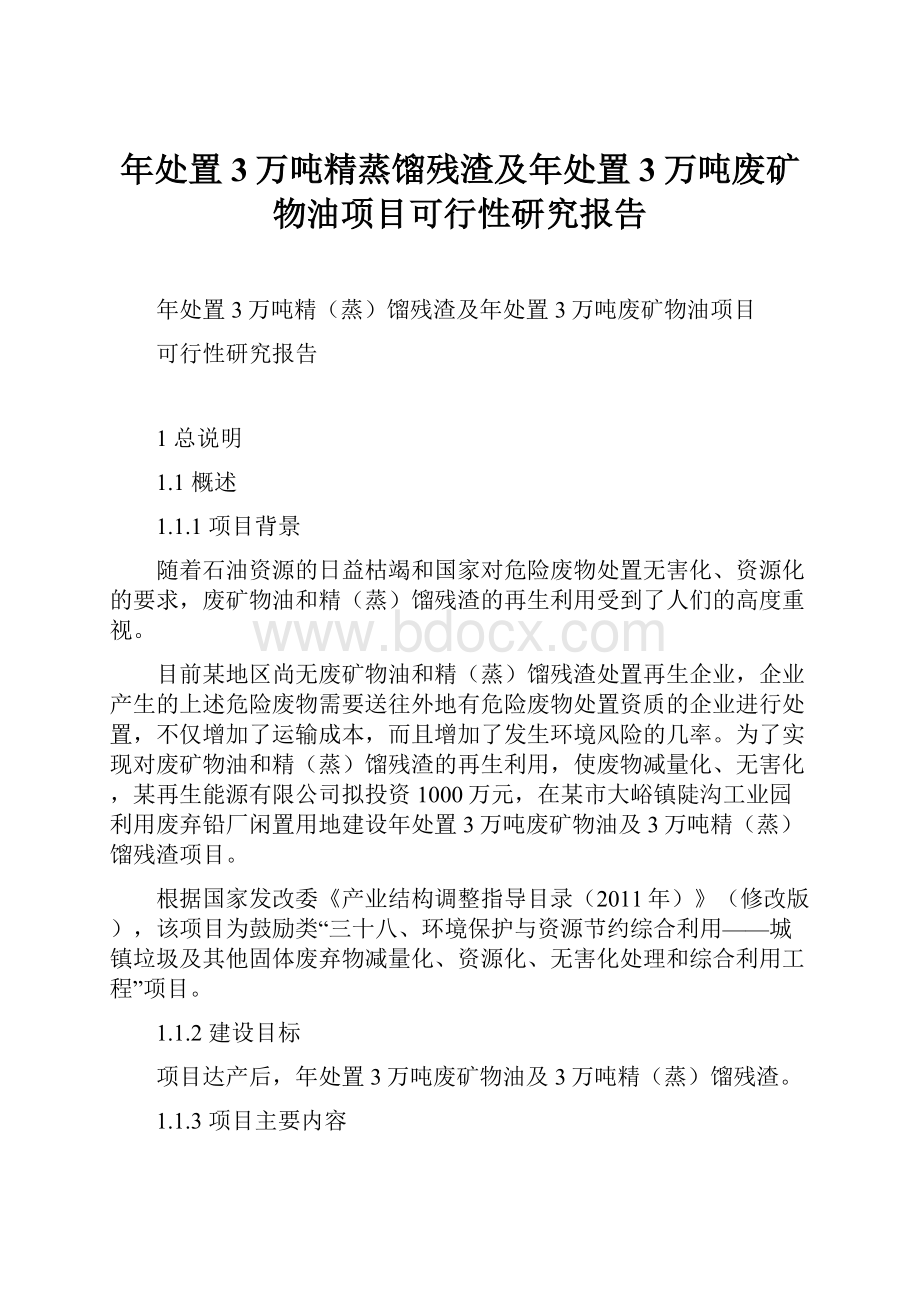 年处置3万吨精蒸馏残渣及年处置3万吨废矿物油项目可行性研究报告.docx_第1页