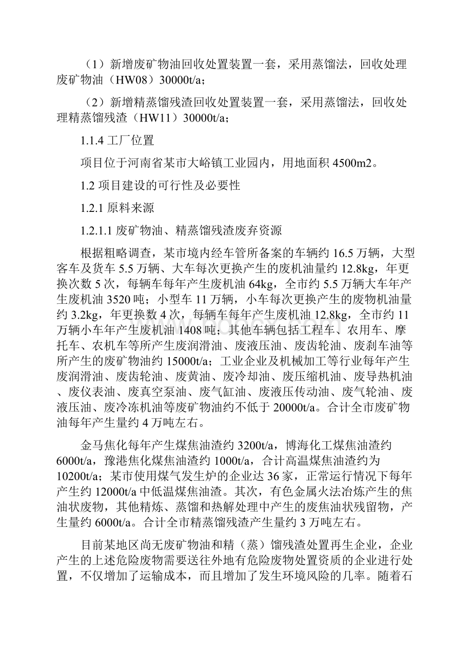 年处置3万吨精蒸馏残渣及年处置3万吨废矿物油项目可行性研究报告.docx_第2页