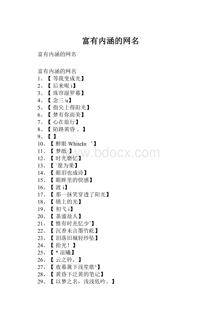 富有内涵的网名.docx_第1页