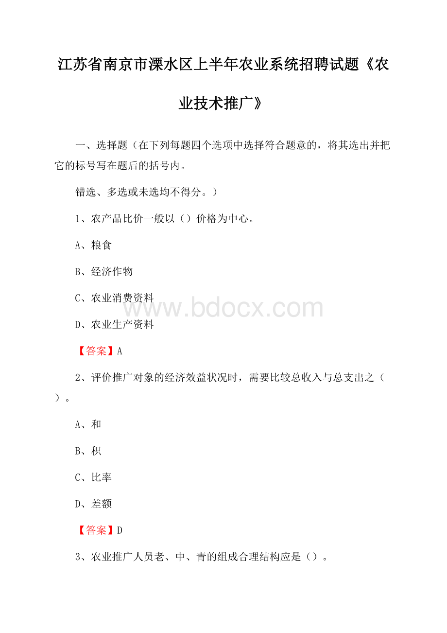 江苏省南京市溧水区上半年农业系统招聘试题《农业技术推广》.docx