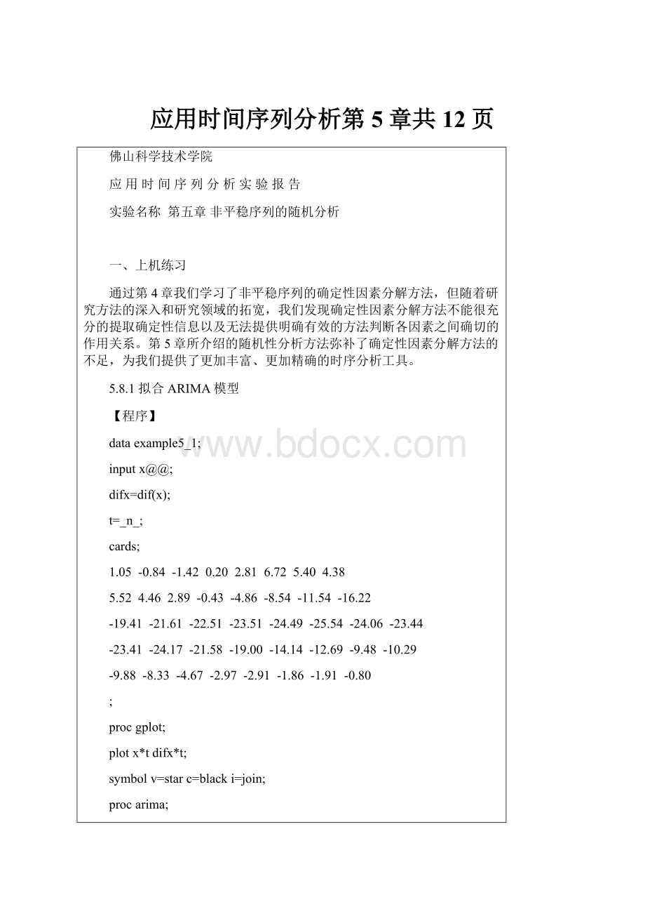 应用时间序列分析第5章共12页.docx