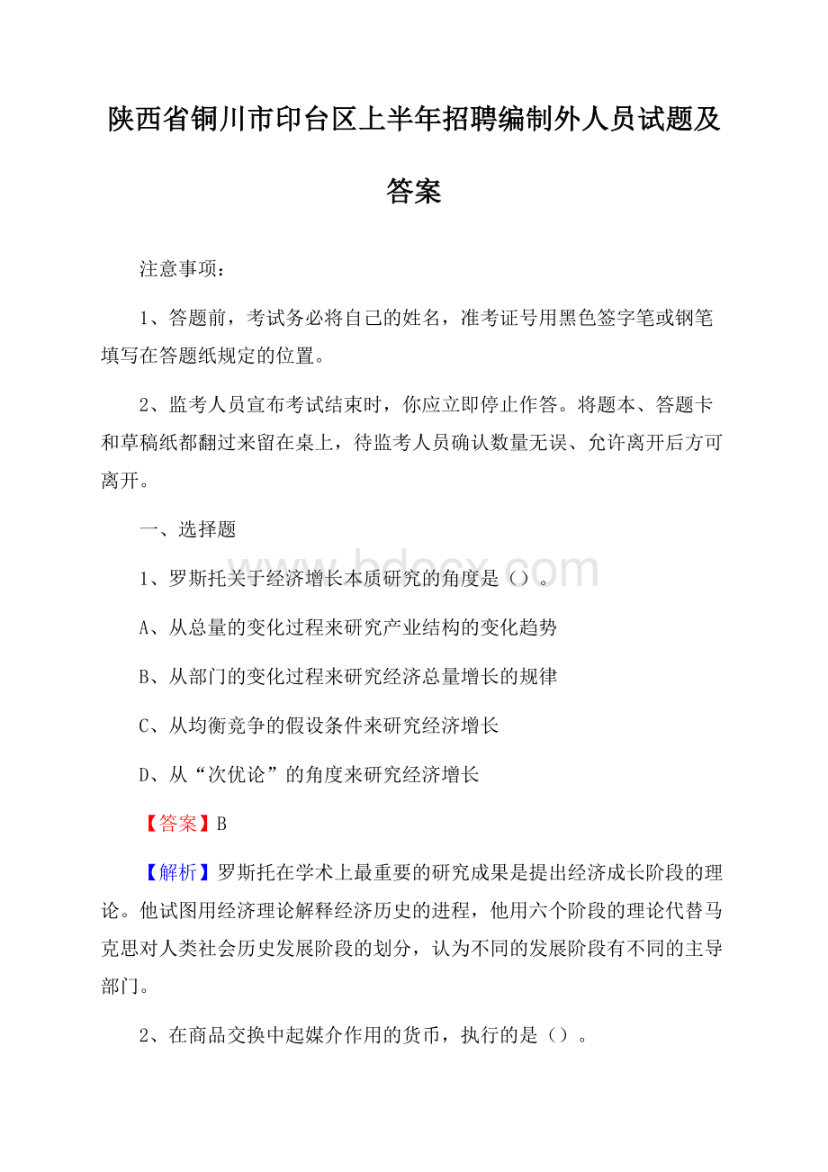 陕西省铜川市印台区上半年招聘编制外人员试题及答案.docx