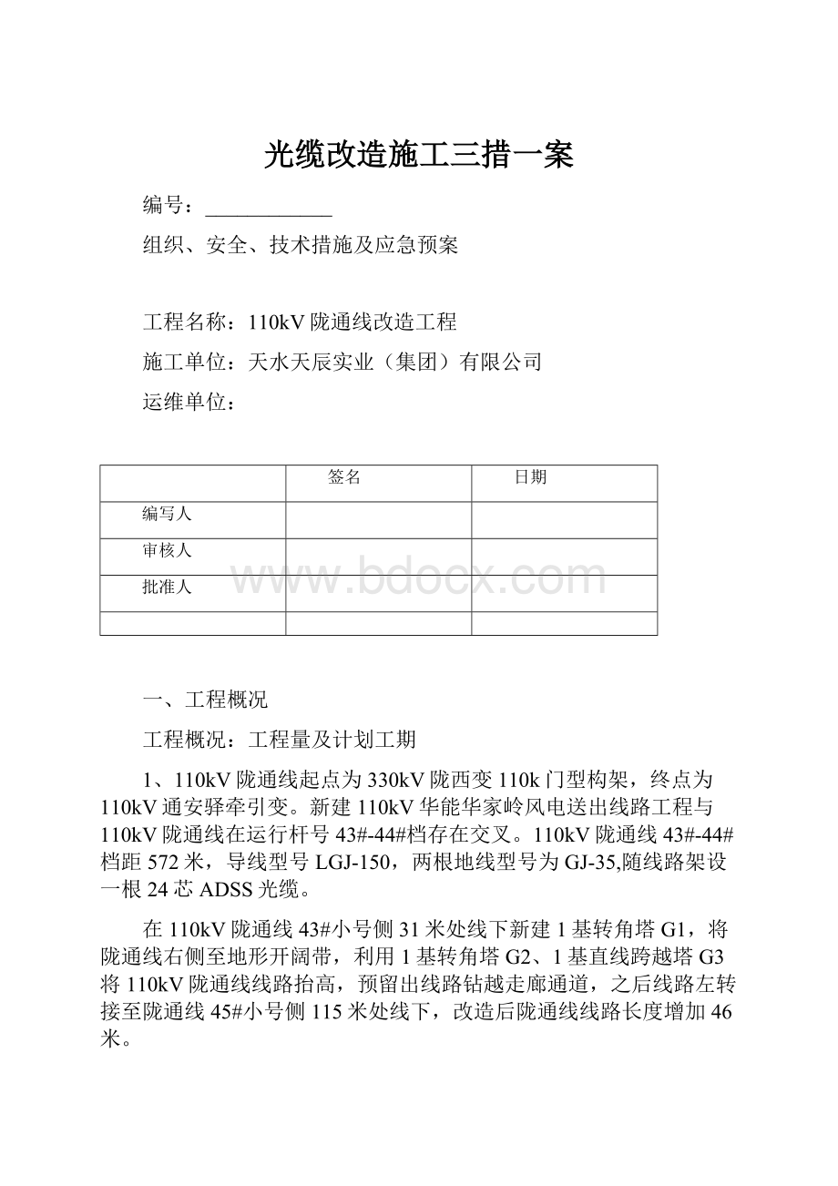 光缆改造施工三措一案.docx_第1页