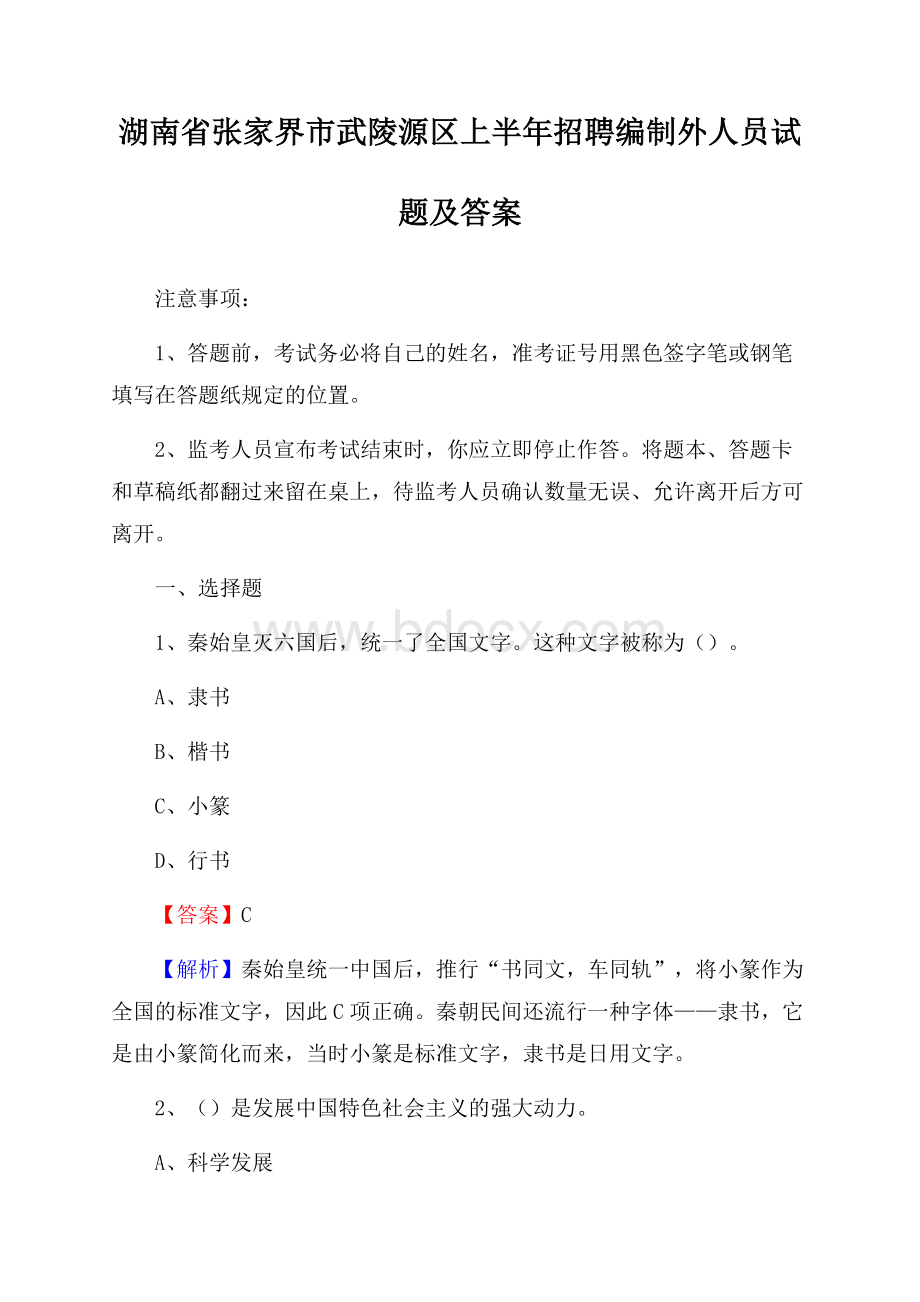 湖南省张家界市武陵源区上半年招聘编制外人员试题及答案.docx_第1页