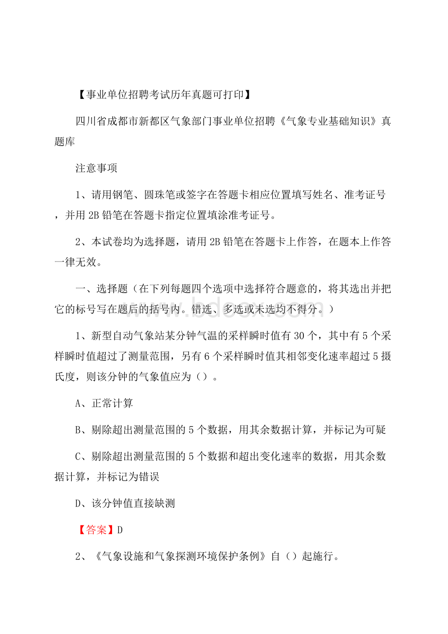 四川省成都市新都区气象部门事业单位招聘《气象专业基础知识》 真题库.docx_第1页