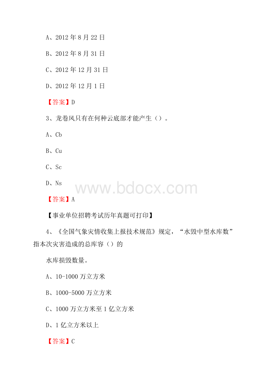 四川省成都市新都区气象部门事业单位招聘《气象专业基础知识》 真题库.docx_第2页