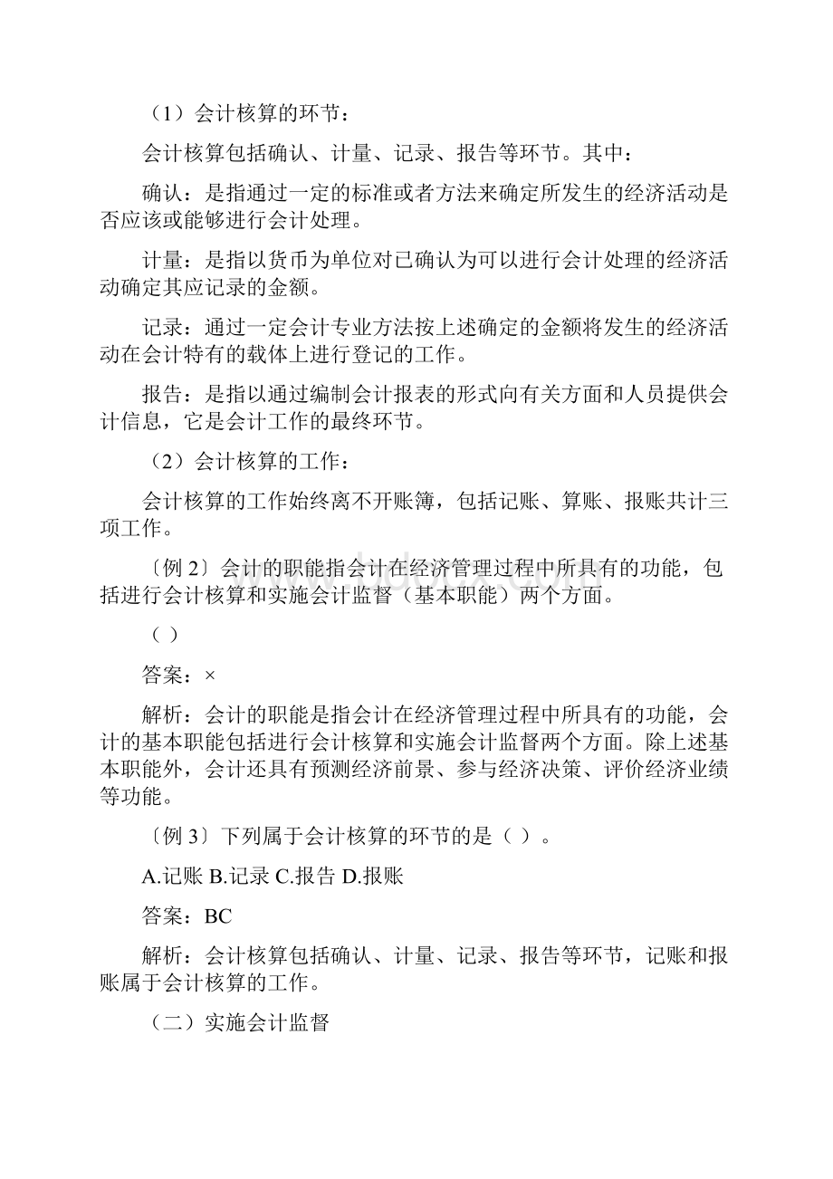 会计基础知识重点看了不挂科 会计学堂.docx_第3页