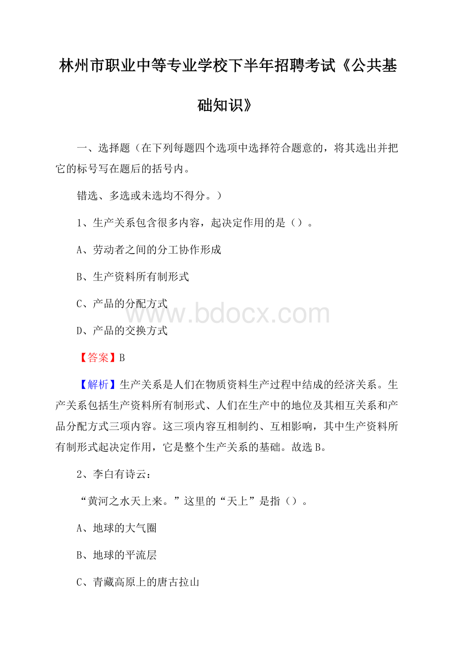 林州市职业中等专业学校下半年招聘考试《公共基础知识》.docx