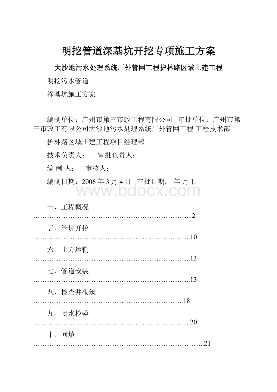 明挖管道深基坑开挖专项施工方案.docx_第1页