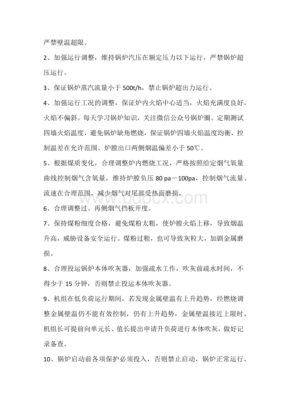 防止锅炉四管泄漏运行措施.docx_第2页