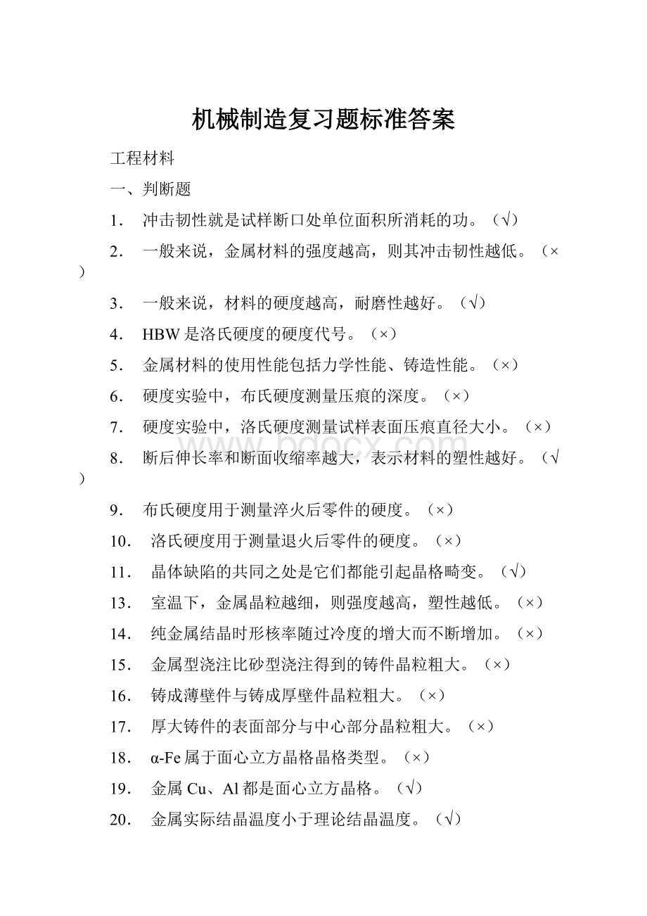 机械制造复习题标准答案.docx_第1页