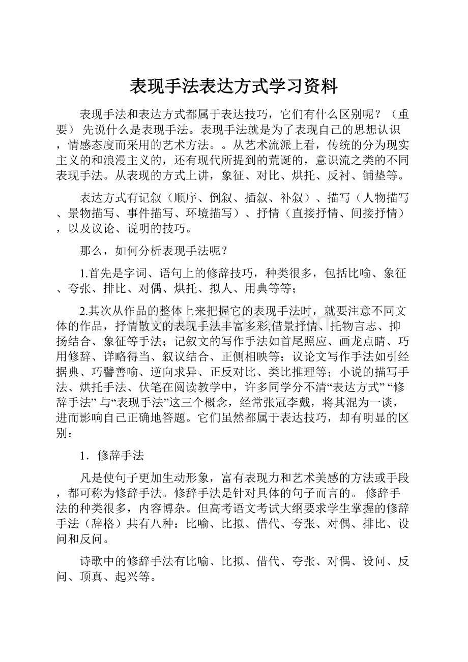 表现手法表达方式学习资料.docx