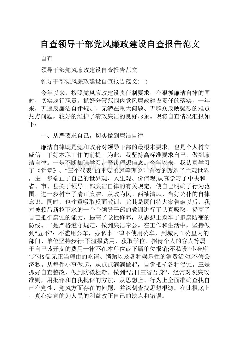 自查领导干部党风廉政建设自查报告范文.docx_第1页