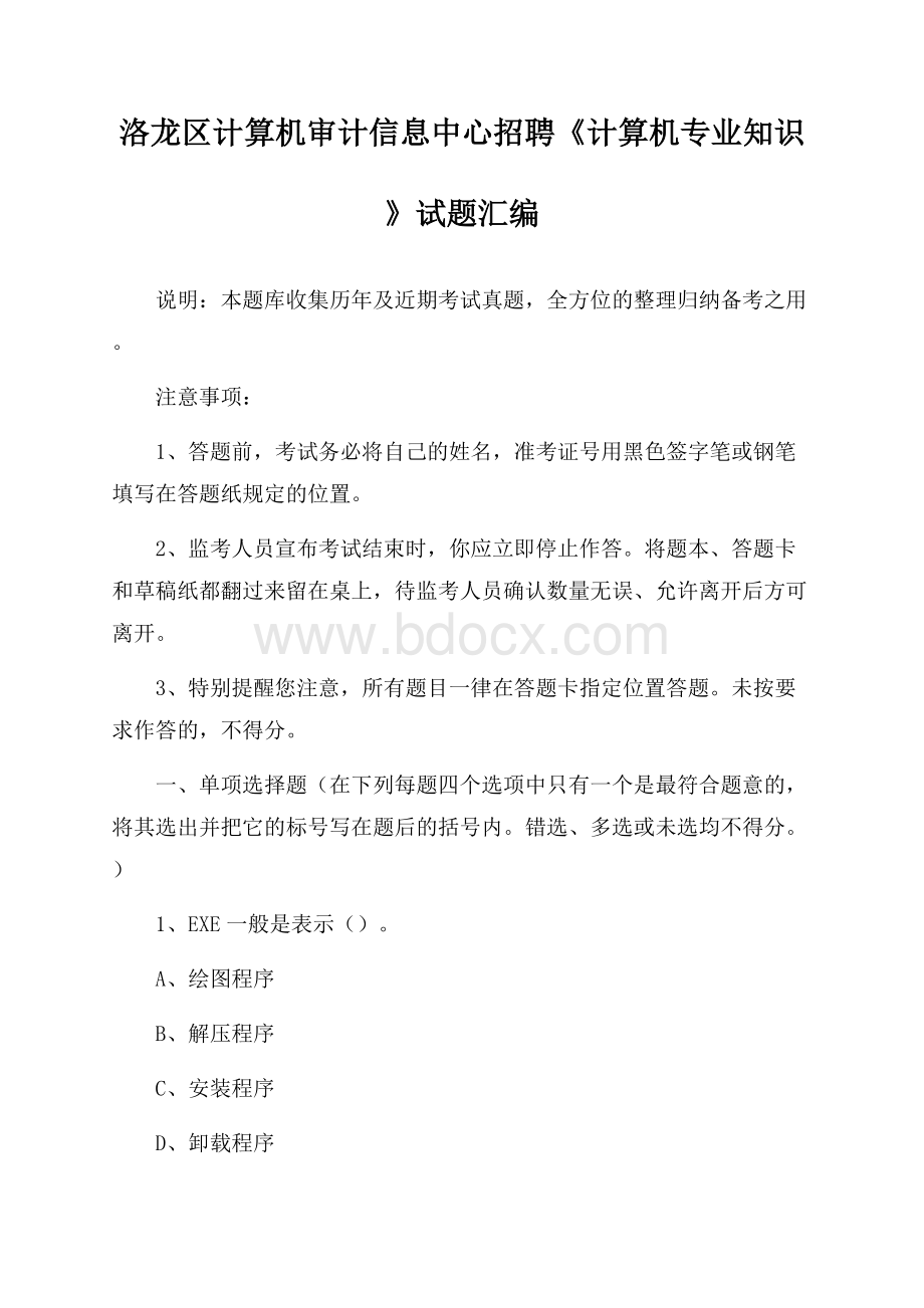 洛龙区计算机审计信息中心招聘《计算机专业知识》试题汇编.docx