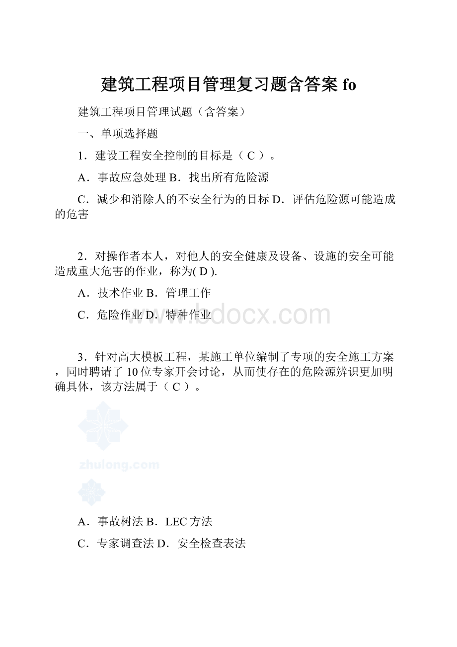 建筑工程项目管理复习题含答案fo.docx_第1页