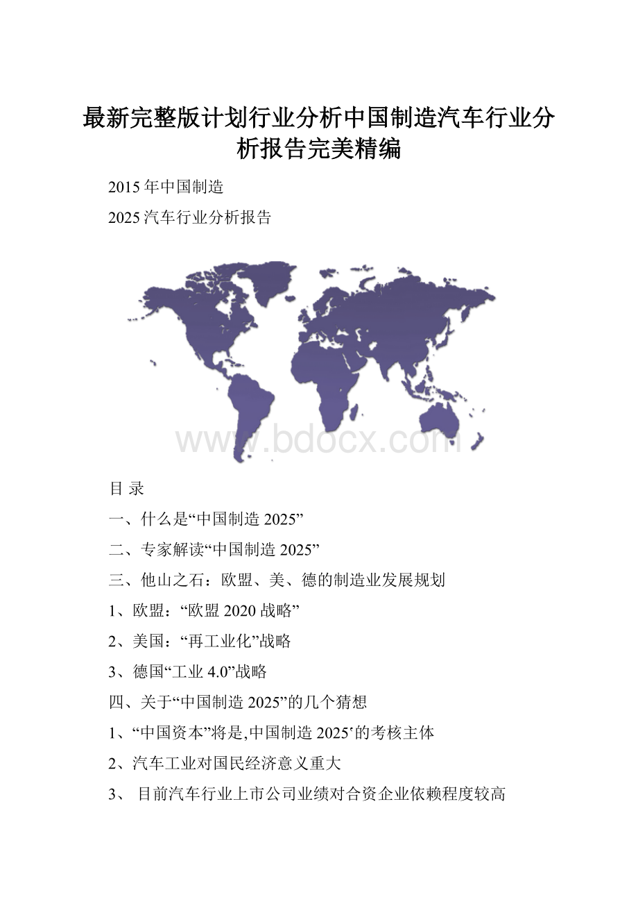 最新完整版计划行业分析中国制造汽车行业分析报告完美精编.docx_第1页