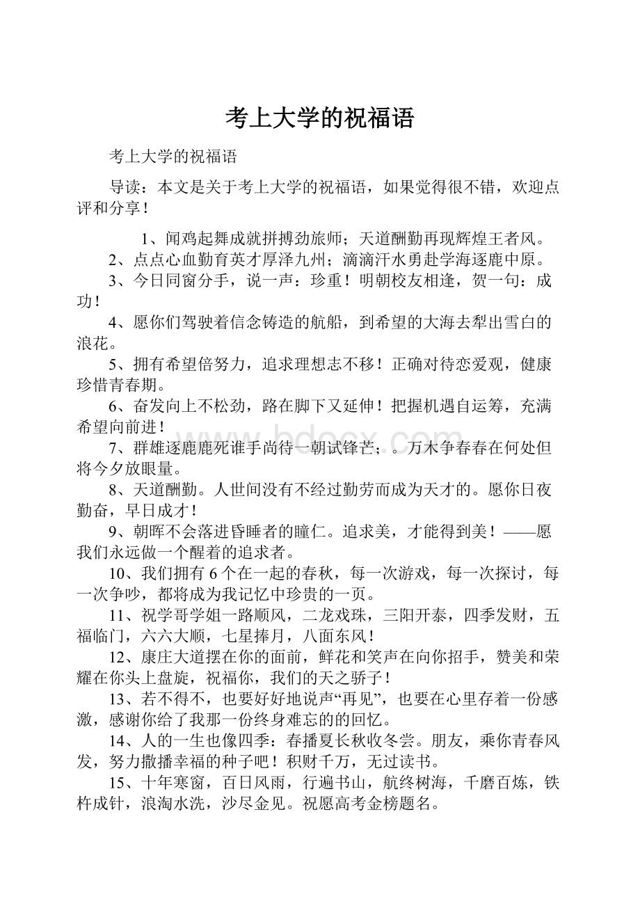 考上大学的祝福语.docx_第1页