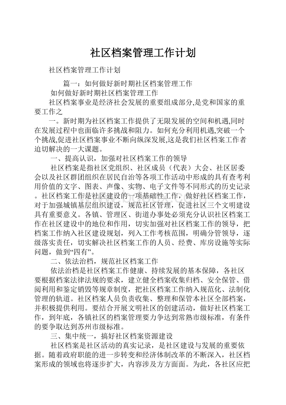 社区档案管理工作计划.docx