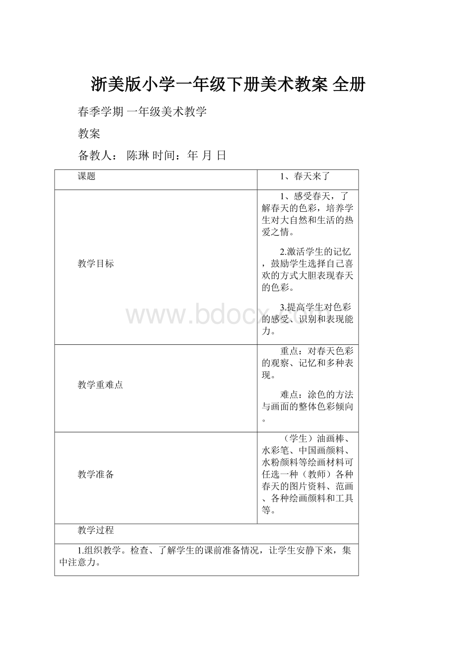 浙美版小学一年级下册美术教案 全册.docx_第1页