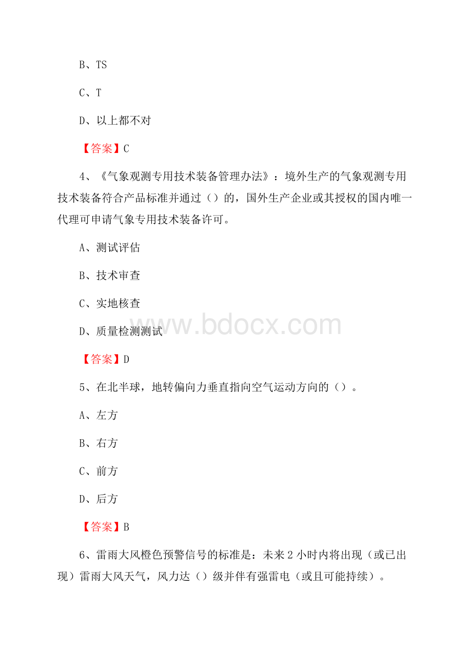 吉林省长春市榆树市气象部门事业单位《专业基础知识》.docx_第2页