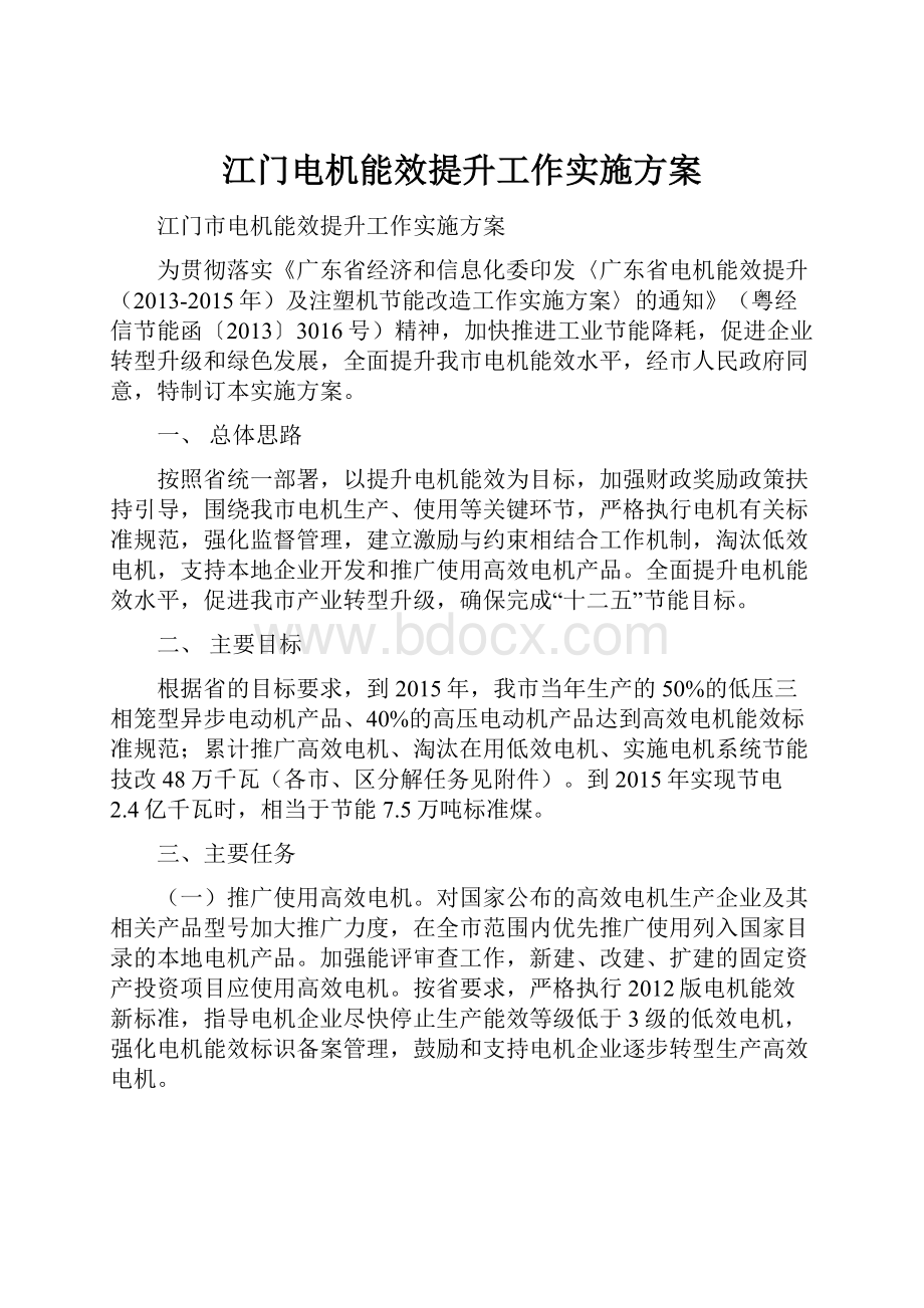 江门电机能效提升工作实施方案.docx