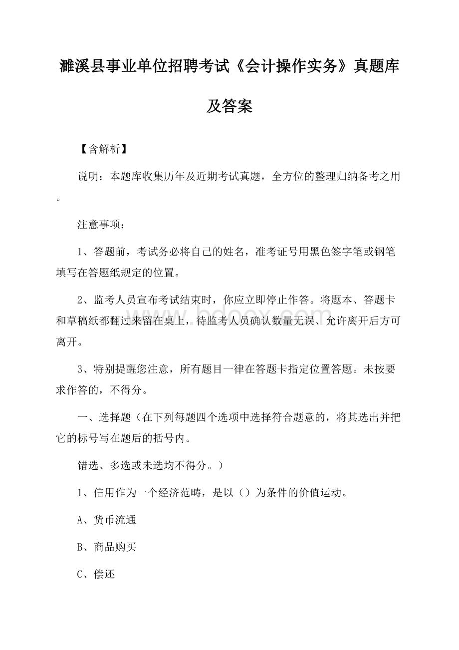 濉溪县事业单位招聘考试《会计操作实务》真题库及答案【含解析】.docx