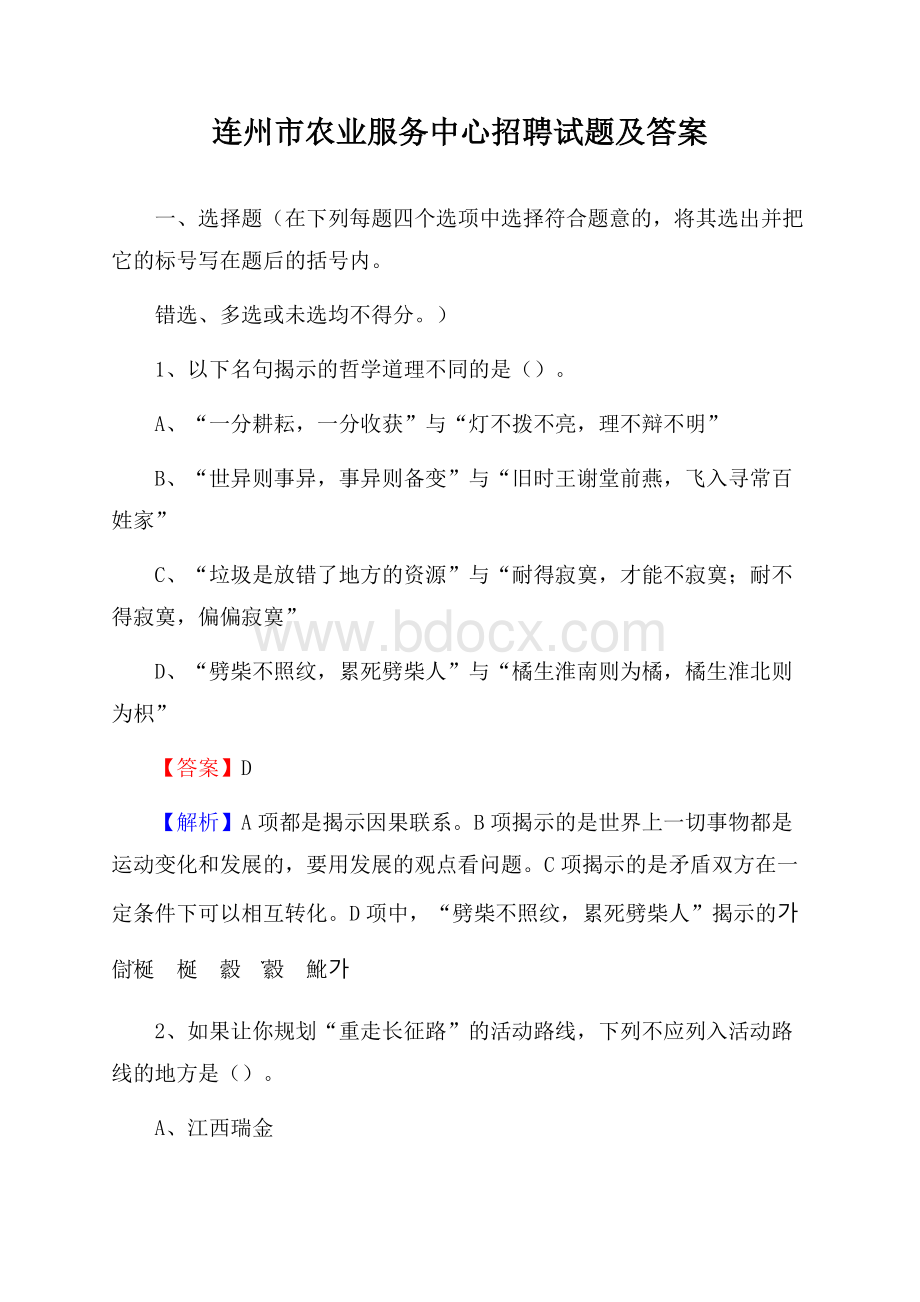 连州市农业服务中心招聘试题及答案.docx_第1页