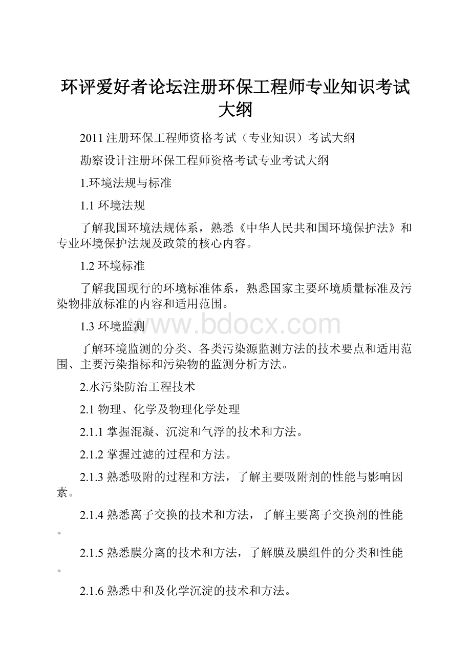 环评爱好者论坛注册环保工程师专业知识考试大纲.docx