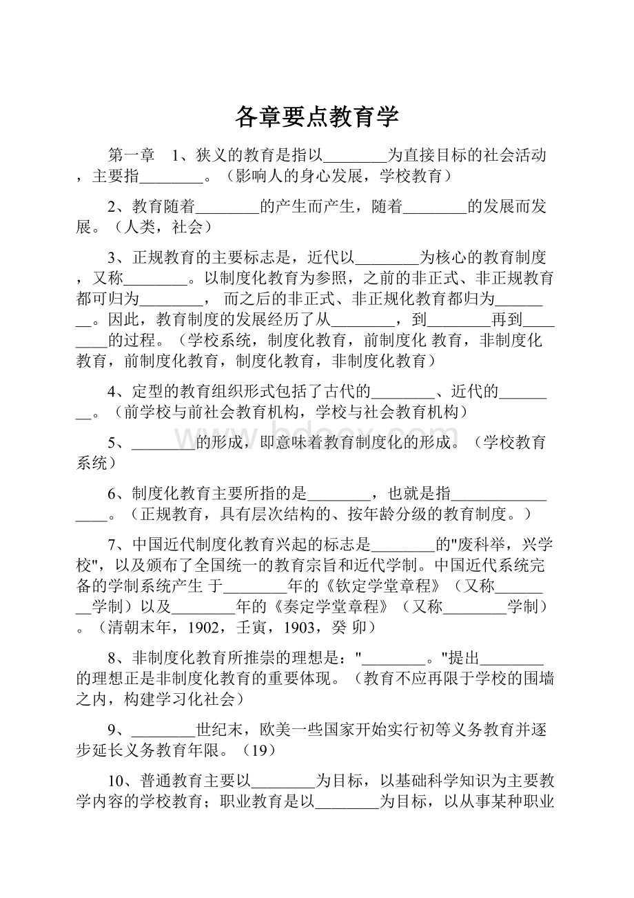 各章要点教育学.docx