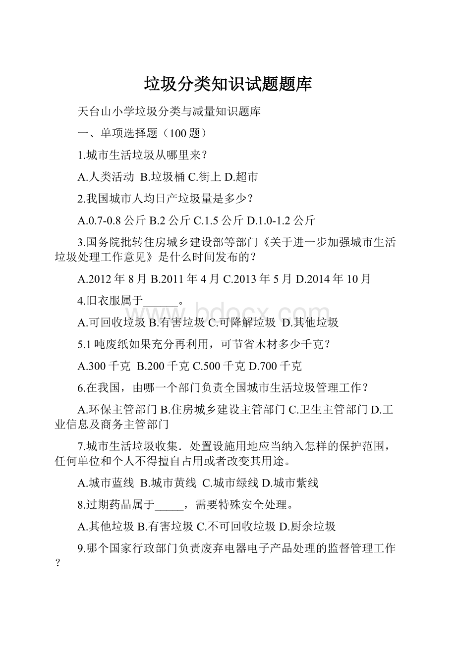 垃圾分类知识试题题库.docx_第1页