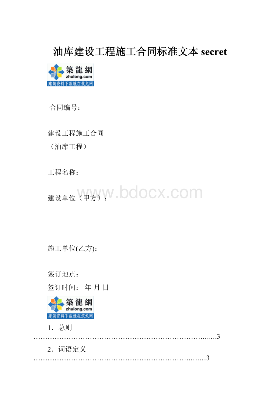 油库建设工程施工合同标准文本secret.docx