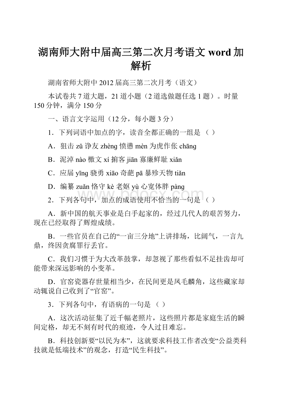 湖南师大附中届高三第二次月考语文word加解析.docx