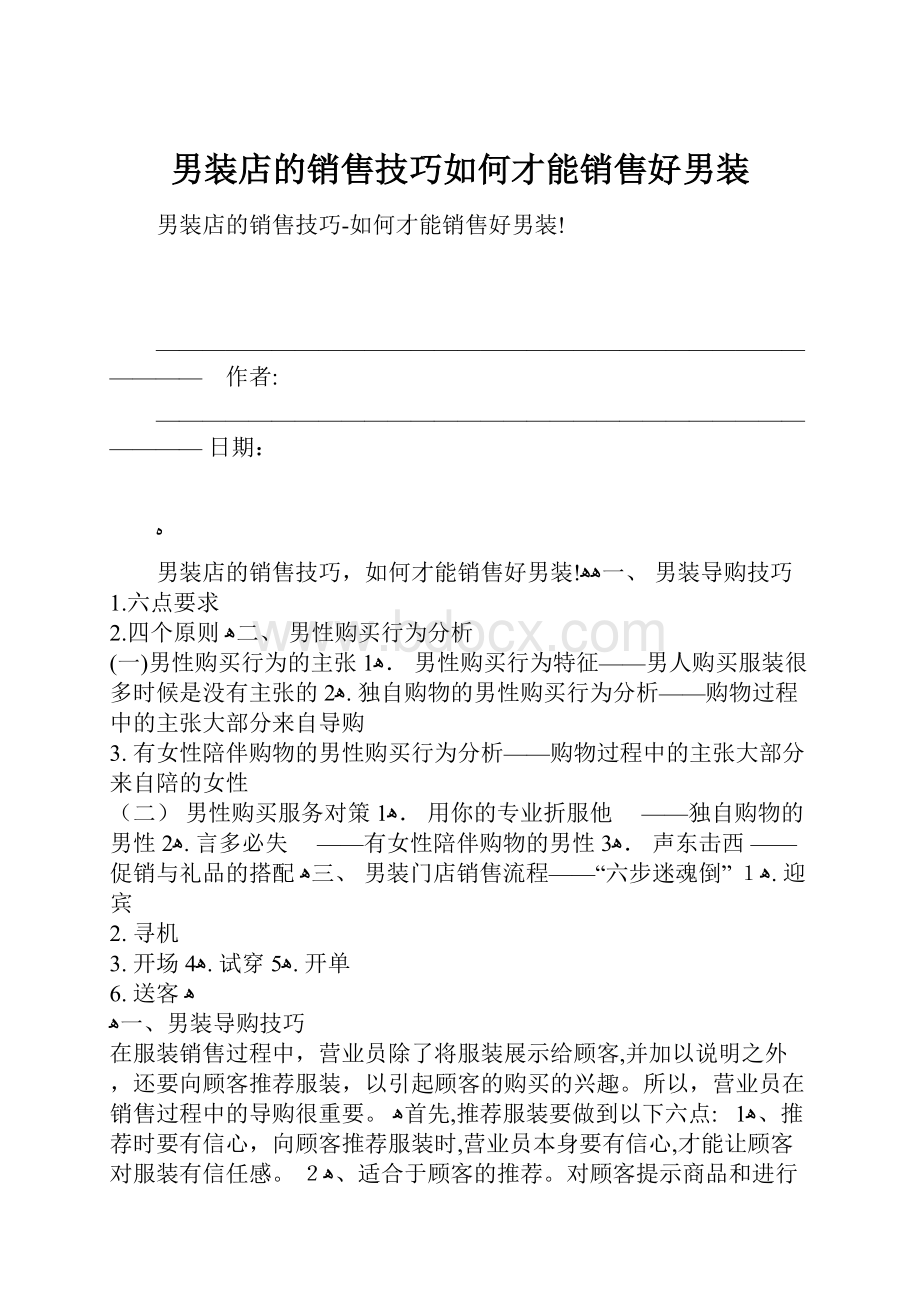 男装店的销售技巧如何才能销售好男装.docx_第1页