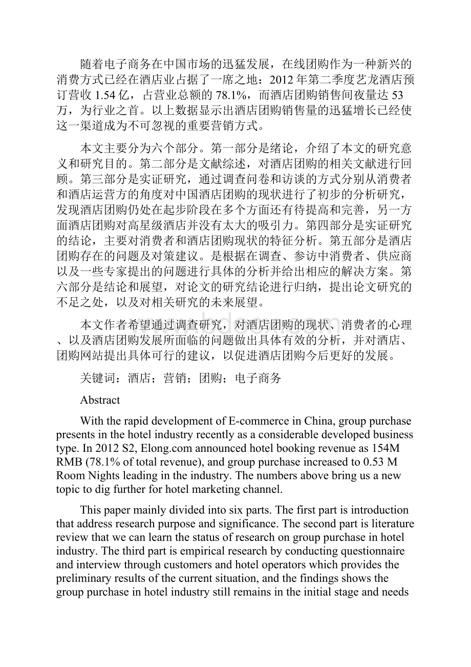 中国酒店团购的现状及对策建议.docx_第2页