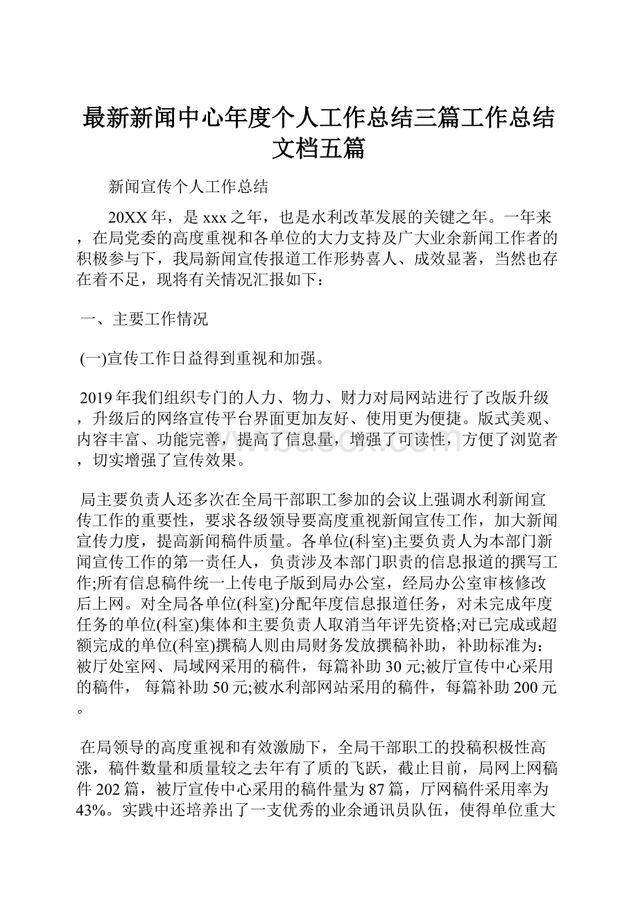 最新新闻中心年度个人工作总结三篇工作总结文档五篇.docx