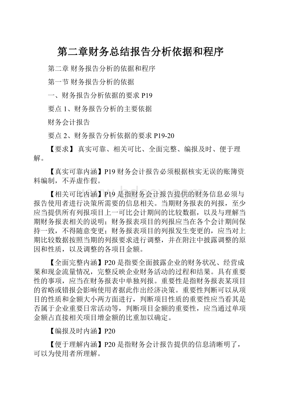 第二章财务总结报告分析依据和程序.docx_第1页