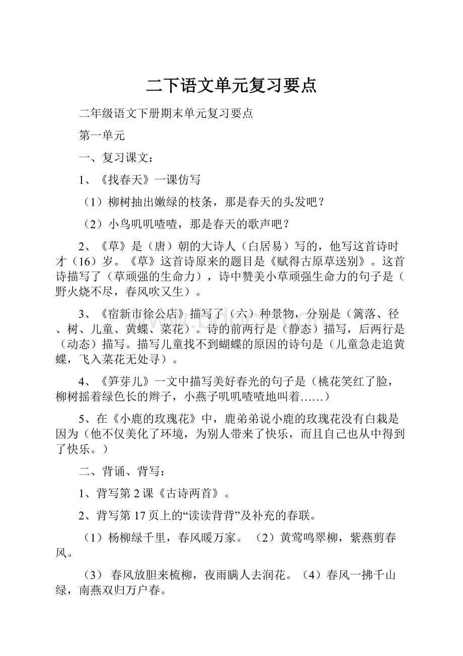 二下语文单元复习要点.docx_第1页