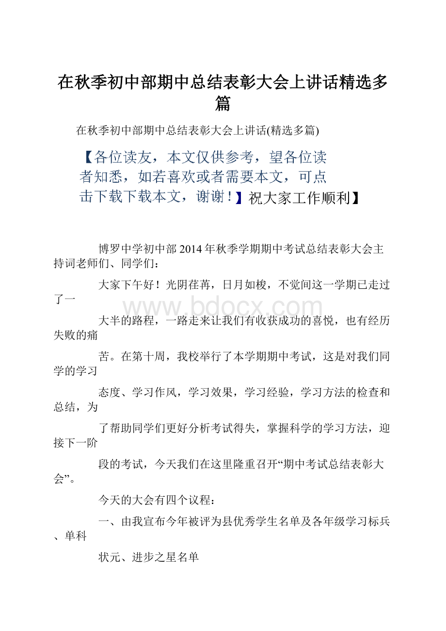 在秋季初中部期中总结表彰大会上讲话精选多篇.docx